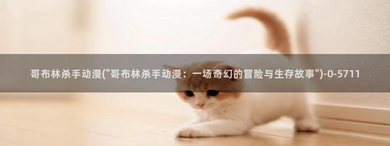 免费动漫在线观看:哥布林杀手动漫(\