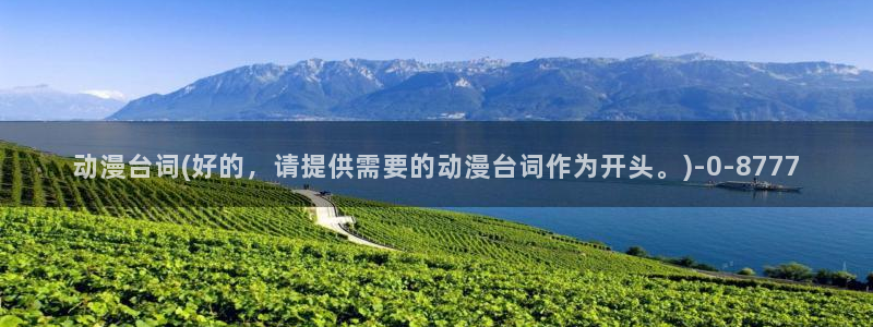 动漫片:动漫台词(好的,请提供需要的动漫台词作为开头。)